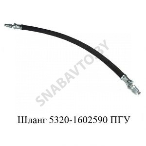 Шланг ПГУ 5320-1602590