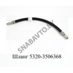 Шланг тормозной подкабинный 5320-3506368