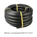 Шланг топливный D30/41,5-0,63 Шланг топливный D30/41,5-0,63