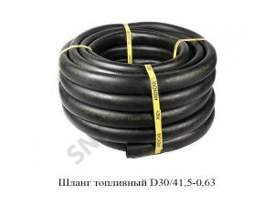 Шланг топливный D30/41,5-0,63 Шланг топливный D30/41,5-0,63