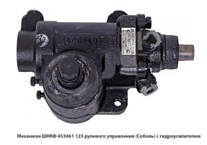 Механизм рулевого управления  (Соболь) с гидроусилителем ШНКФ 453461.123