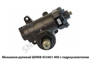 Механизм рулевой с гидроусилителем ШНКФ 453461.400