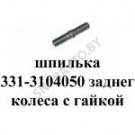 Шпилька 4331-3104050 старого образца 4331-3104050