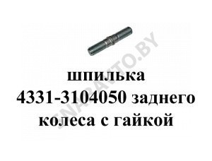 Шпилька 4331-3104050 старого образца 4331-3104050
