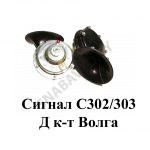 Сигнал к-т Волга С302/303 
