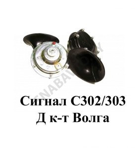 Сигнал к-т Волга С302/303 