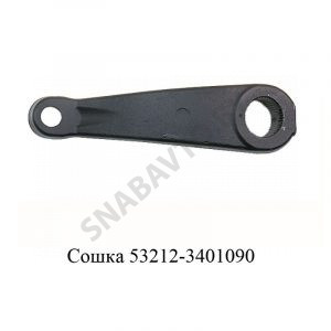 Сошка механизма рулевого 53212-3401090