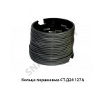 Кольца поршневые СТ-Д24 127А СТ-Д24.127А