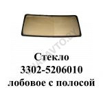 Стекло лобовое 3302-5206010