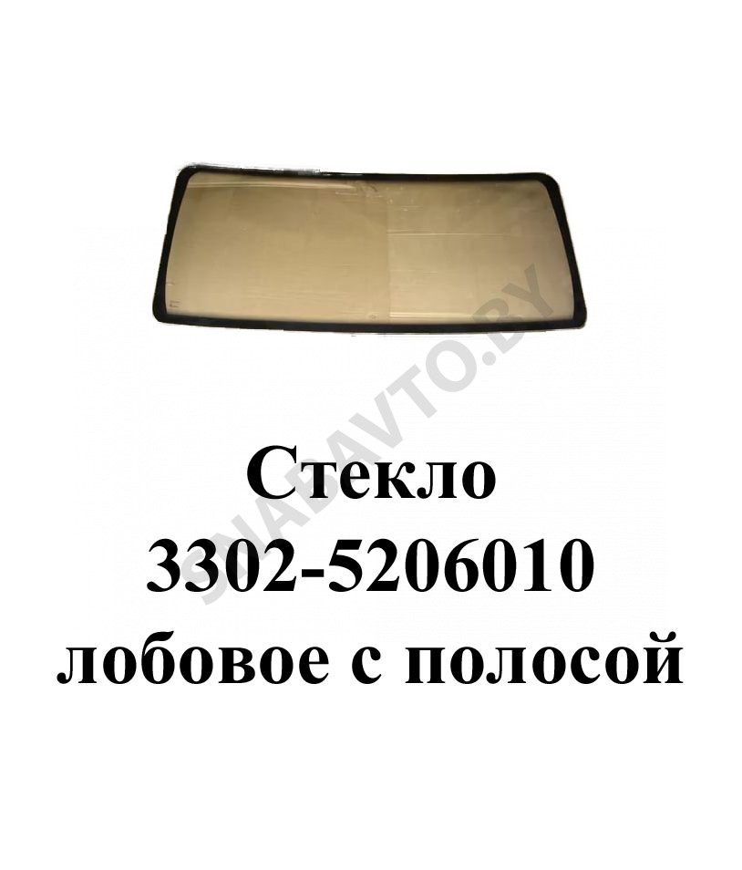 Стекло лобовое с полосой 3302-5206010, ГАЗ