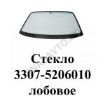 Стекло лобовое 3307-5206010