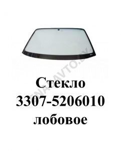 Стекло лобовое 3307-5206010