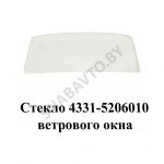 Стекло 4331-5206010 ветрового окна 4331-5206010