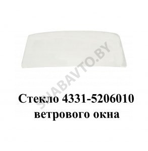 Стекло 4331-5206010 ветрового окна 4331-5206010