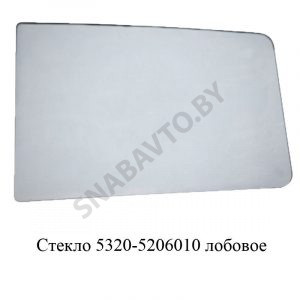 Стекло лобовое 5320-5206010