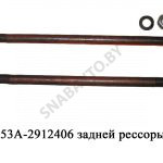 Стремянка задней рессоры L=470мм 53А-2912406