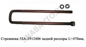 Стремянка задней рессоры L=470мм 53А-2912406
