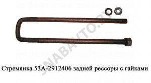 Стремянка 53А-2912406 задней рессоры с гайками (РФ) 53А-2912406