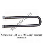 Стремянка задней рессоры с гайками 5511-2912408