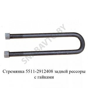 Стремянка задней рессоры с гайками 5511-2912408
