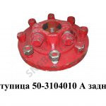 Ступица 50-3104010 А задняя 50-3104010 А