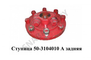 Ступица 50-3104010 А задняя 50-3104010 А
