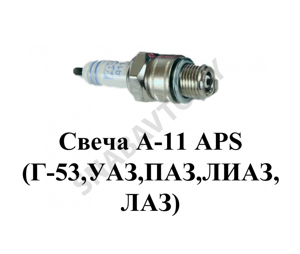 Свеча  APS (Г-53,УАЗ,ПАЗ,ЛИАЗ,ЛАЗ) А-11, ГАЗ