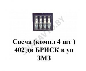 Свеча (комплект 4 шт.) 402 двигатель БРИСК в упаковке ЗМЗ. 402.370701
