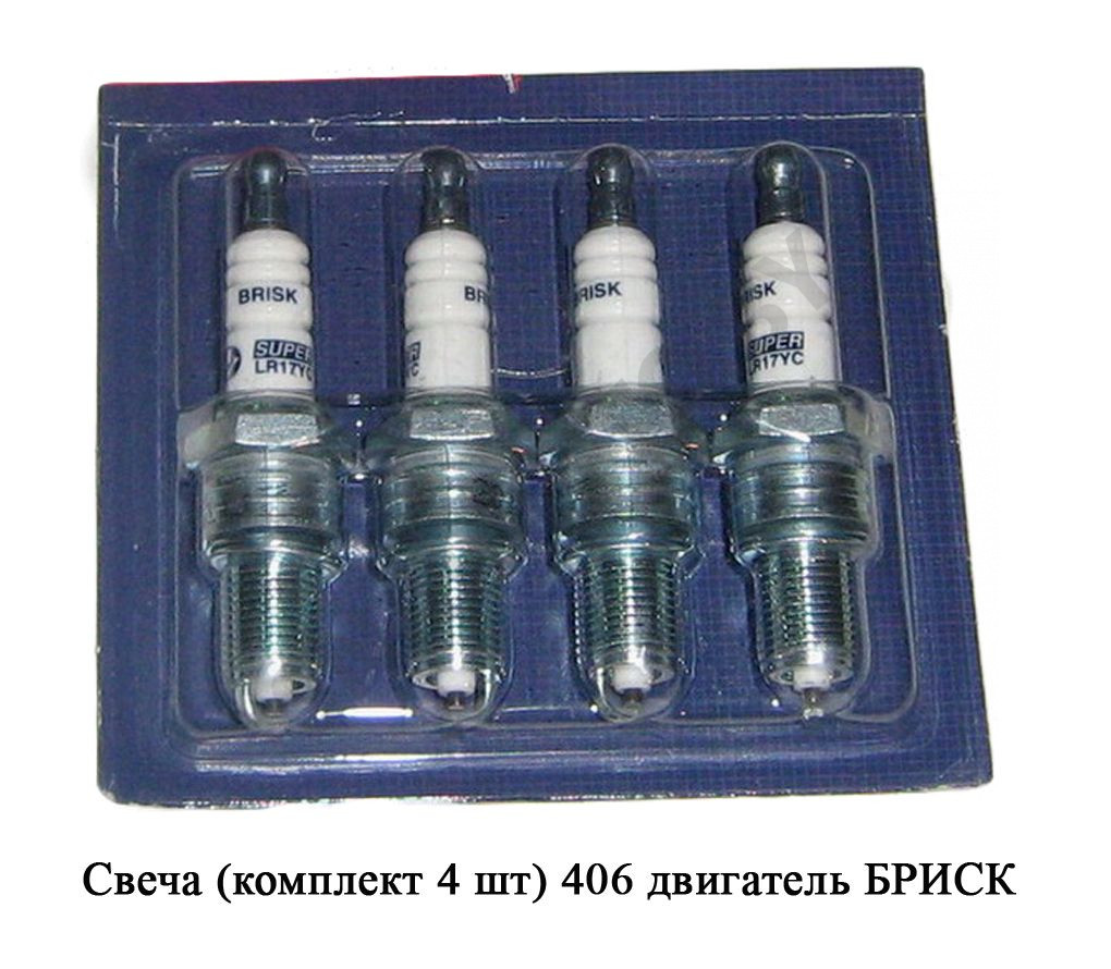 4062.370701 Свеча (комплект 4 шт.) 406 двигатель БРИСК в упаковке ЗМЗ