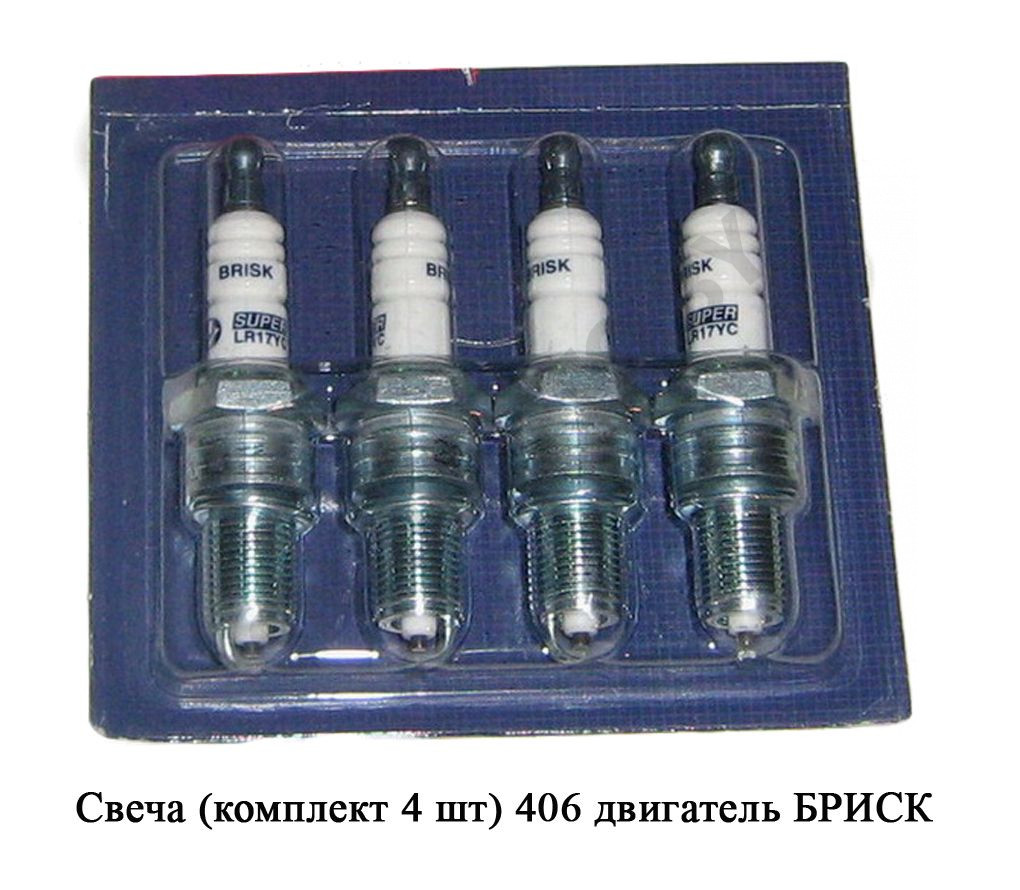 Свеча (комплект 4 шт.) 406 двигатель БРИСК в упаковке ЗМЗ 4062.370701, BRISK
