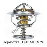 Термостат 80°С ТС-107-01
