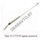 Трос крана делителя 15-1772152