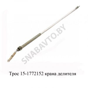 Трос крана делителя 15-1772152