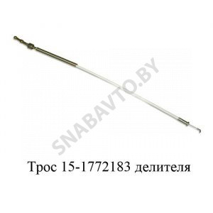 Трос делителя 15-1772183