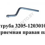 Труба приемная правая ПАЗ 3205-1203010