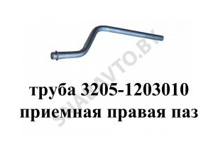 Труба приемная правая ПАЗ 3205-1203010