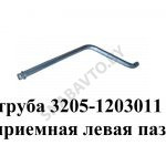 Труба приемная левая ПАЗ 3205-1203011