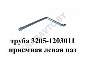 Труба приемная левая ПАЗ 3205-1203011