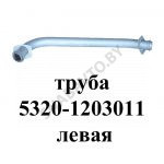 Труба приемная левая 5320-1203011