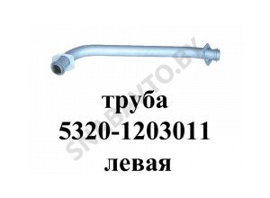 Труба приемная левая 5320-1203011