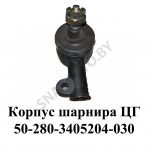 Корпус шарнира (наконечник в сборе) ЦГ50-280-3405204-030