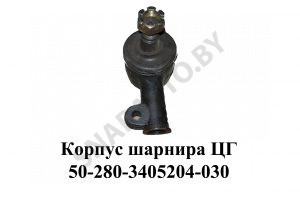 Корпус шарнира (наконечник в сборе) ЦГ50-280-3405204-030