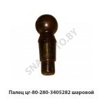 Палец шаровой ЦГ-80-280-360