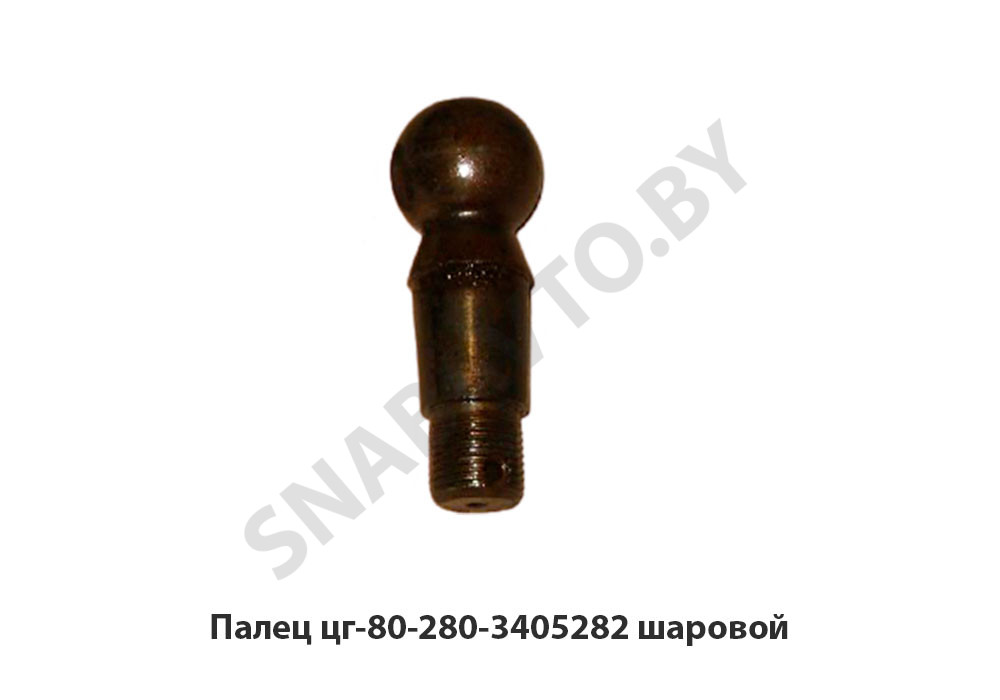 Палец шаровой ЦГ-80-280-3405282, СпецМаш