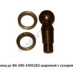 Палец  шаровой с сухарями ЦГ-80-280-3405282