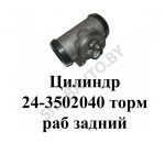 Цилиндр тормозной рабочий задний 24-3502040