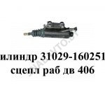 Цилиндр сцепления 31029-1602510-50 рабочий Г-3110 с двигателем 406 (шток 100) 31029-1602510-50