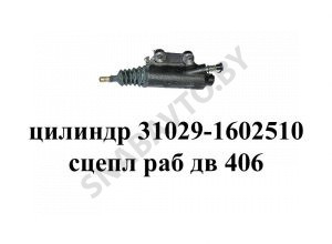 Цилиндр сцепления 31029-1602510-50 рабочий Г-3110 с двигателем 406 (шток 100) 31029-1602510-50