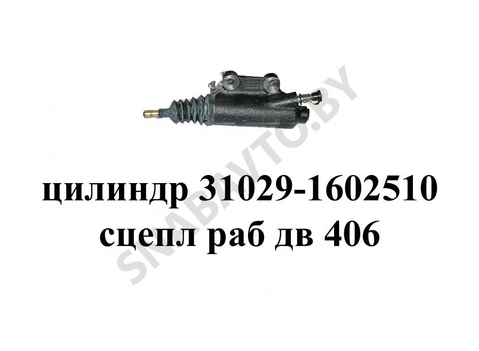 Цилиндр сцепления 31029-1602510-50 рабочий Г-3110 с двигателем 406 (шток 100)