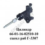 Цилиндр сцепления рабочий Г-3307 66-01-1602510-10